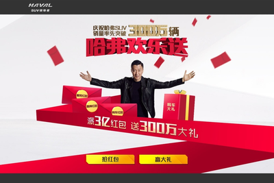 不忘初心，哈弗300萬銷量慶典 再創(chuàng)SUV行業(yè)新高度，歡樂送惠全民