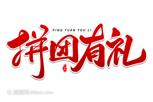 拼團有禮，藝術毛筆字體團購盛宴