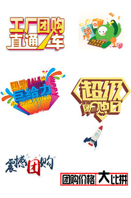 團購熱潮，超值購不停